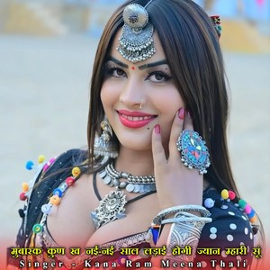 मुबारक कुण ख नई-नई साल लड़ाई होगी ज्यान म्हारी सू