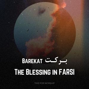 Barekat (The Blessing) in FARSI (feat. Niloofar)