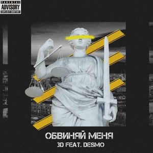 Обвиняй меня (Explicit)