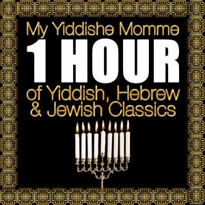 My Yiddishe Momme: 1 Hour of Yiddish, Hebrew & Jewish Classics