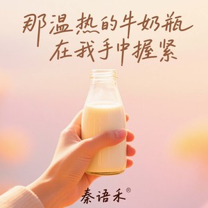 那温热的牛奶瓶在我手中握紧