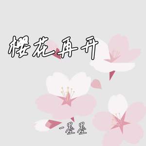 樱花再开
