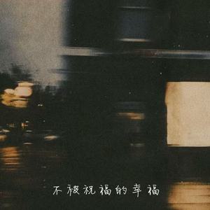 曹一阳 - 不被祝福的幸福 (摇滚版)