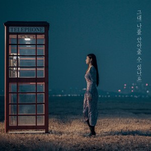 그대 나를 안아줄 수 있나요 (With 아빠) (Comfort Me (With Dad))