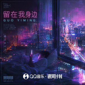 留在我身边