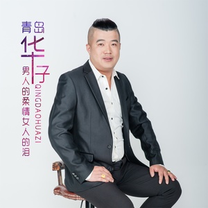 男人的柔情女人的泪