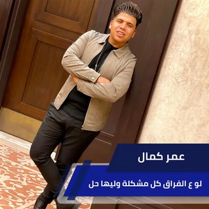 Low ala alfraq kol moshkla wleha hal