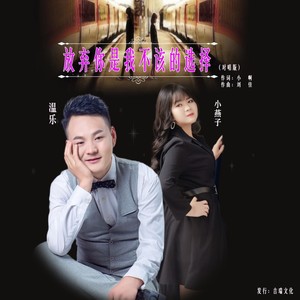 放弃你是我不该的选择 (对唱版)