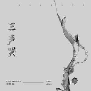 柴愷能 - 三声哭