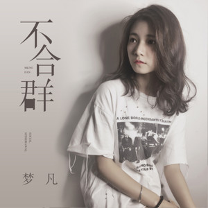 不合群