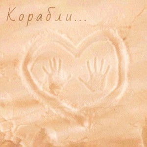 Корабли