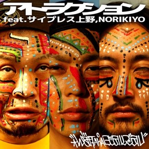 アトラクション (feat. サイプレス上野 & NORIKIYO) (Remix)