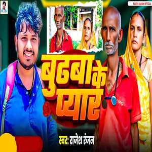 बुढ़बा के प्यार