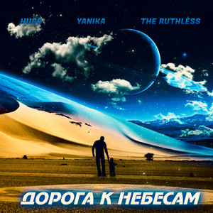 Дорога к небесам