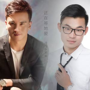 还在等她爱 (伴奏)