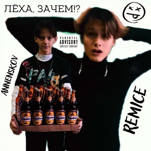 Лёха, Зачем!? (Explicit)