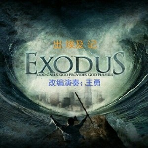 电影：Exodus（出 埃及 记）