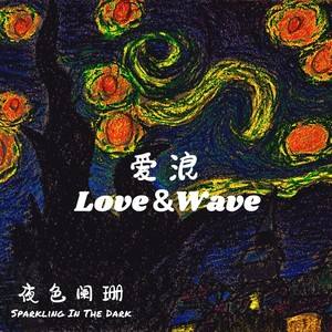 夜色阑珊 Sparkling In The Dark