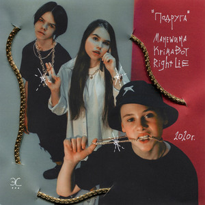 Подруга (Explicit)