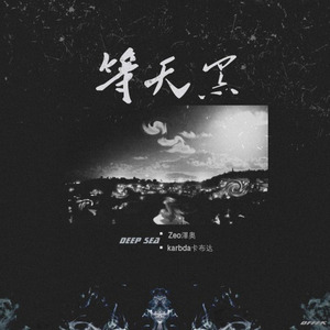 等天黑 (Prod.by.CHXX)