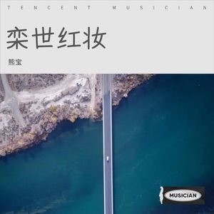 栾世红妆