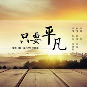 只要平凡 (Single Version)