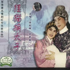 【粤剧】狸猫换太子