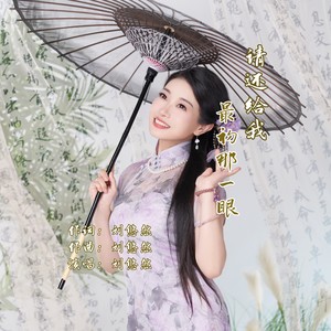 请还给我最初那一眼