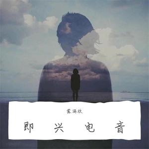 即兴电音