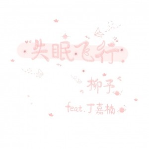 柳予 - 失眠飞行