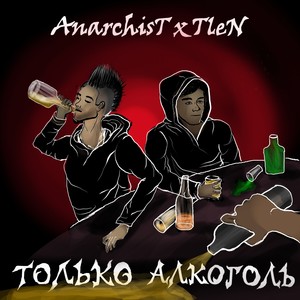 Только алкоголь (Explicit)