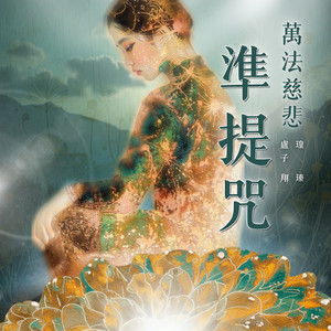 準提咒 (万法慈悲)