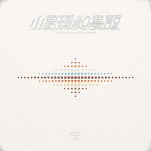 我们都要好好过 feat. 理想混蛋 鸡丁