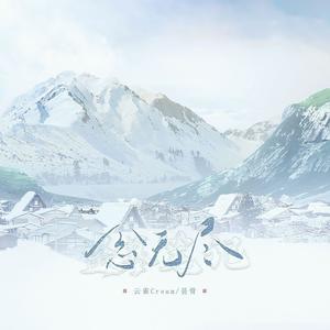 【剧情版】念无尽——记《盗墓笔记》一到八