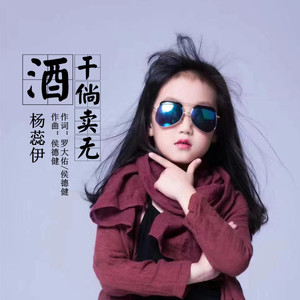 酒干倘卖无