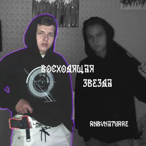 ВОСХОДЯЩАЯ ЗВЕЗДА (Explicit)