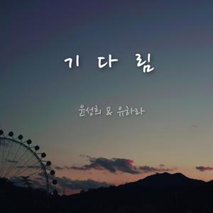 기다림 (kind)