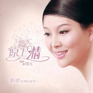 张可儿《原上情》[MP3_LRC]_MP3下载