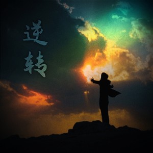 逆转 压迫感 激进光明重生