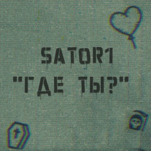 Где ты? (Explicit)