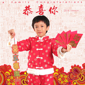 恭喜你 (2018 Version)
