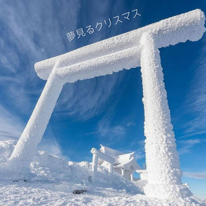 夢見るクリスマス