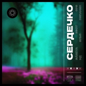 Сердечко