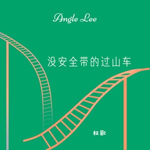 没安全带的过山车 (伴奏)