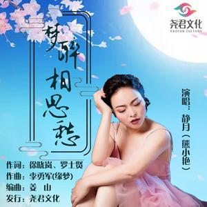 梦醉相思愁