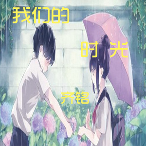 我们的时光 (伴奏)