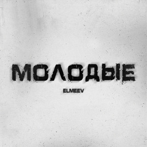 Молодые