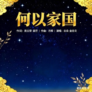 何以家国