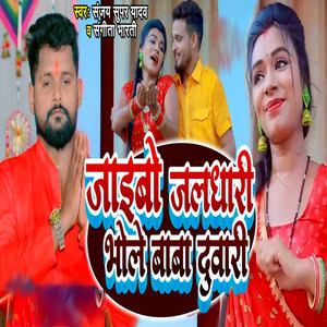 Jaibo Jaldhari Bhole Baba Duwari