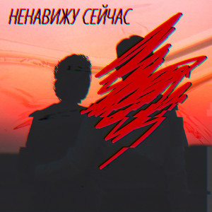 Ненавижу сейчас